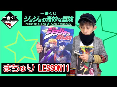 一番くじ ジョジョまちゅりLesson11