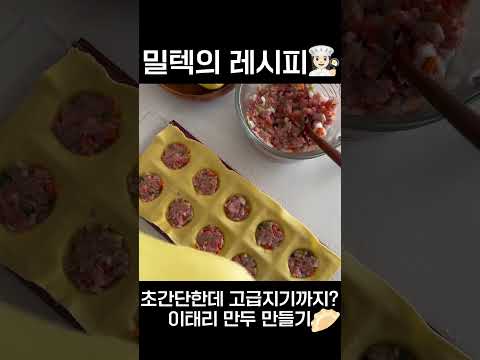 초간단 라비올리 만드는 법 #밀텍하우스 #마카토 #라비올리 #라비올리태블릿