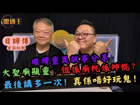 (字幕) 靈異故事分享︱日師傅同您講佛偈︱最後講多一次！真係唔好玩鬼！︱#日師傅 #密宗 #密宗紅教 #佛禪 #佛教 #鬼 #通靈 #靈探 #碟仙 #筆仙 #學校 #齊天大聖 #神棍 #KB #靈通王