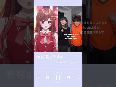 【一発録りハモリチャレンジ】晩餐歌/tuki. 歌ってみたver.めぐ #vtuber #歌ってみた #晩餐歌 #tuki #vsinger #歌い手