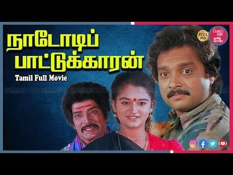 Nadodi Pattukaran Super Hit Tamil Full HD Movies Online | Karthik, Mohini, Senthil | Truefix Studios