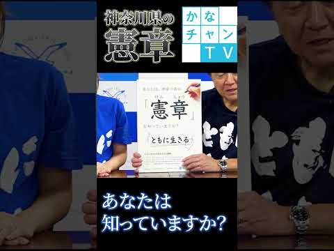 【ショート】「ともに生きる社会かながわ推進週間」（手話あり）