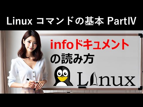 Linuxコマンドの基本：infoドキュメントの読み方