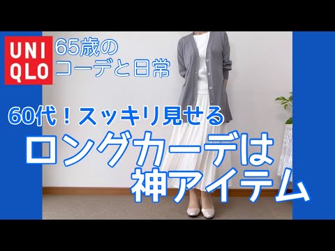 【60代コーデ92】ロングカーディガンで膨らみカバー/着回しコーデ/ユニクロ/低身長/65歳の日常