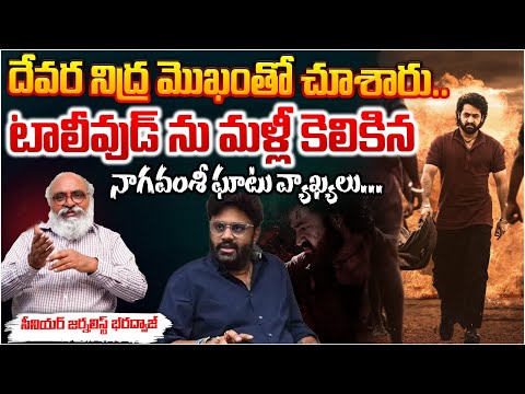 Nagavamsi Big Counter To Tollywood On Devara Movie Issue ?? | Bharadwaj | RED TV Telugu