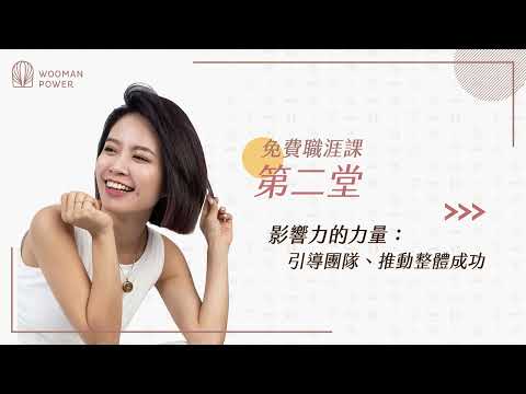 【免費職涯課】第一象限：當責｜第二堂｜影響力的力量：引導團隊、推動整體成功