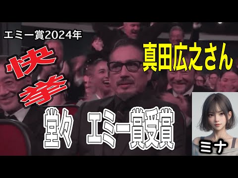 【快挙】真田広之さん『SHOGUN 将軍」でエミー賞【ドラマシリーズ部門 主演男優賞】を受賞