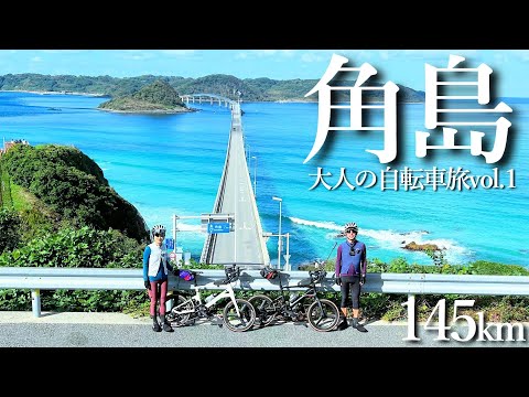 【山口県 サイクリング 角島】大人の自転車旅は「角島」の碧い海を目指して走ります。ホントここは人生一度は行ってみてください！【ロードバイク旅】