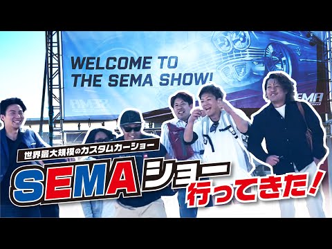 【SEMAショー】世界最大規模のカスタムカーショー行ってきた!