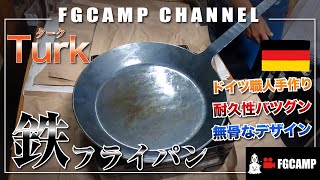 【turk・鉄・フライパン】キャンパーの憧れ！鉄製フライパンの実力を試してみた！【FGCAMP Channel】