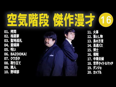 空気階段 傑作漫才+コント #16【睡眠用・作業用・高音質BGM聞き流し】（概要欄タイムスタンプ有り）