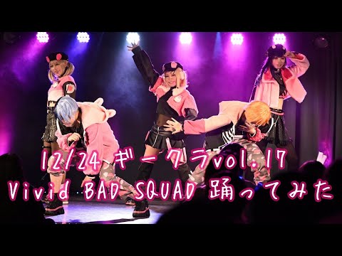 【Vivid BAD SQUAD／プロセカ】Beat  Eater⧸Palll SENSATION⧸フラジール⧸悪魔の踊り方12⧸24ｷﾞｰｸﾗ【踊ってみた】