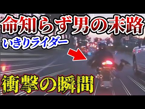 【ドラレコ】命知らずのライダーの末路！スーパンマンポーズで挑発した結果.../交通事故・危険運転撲滅運動