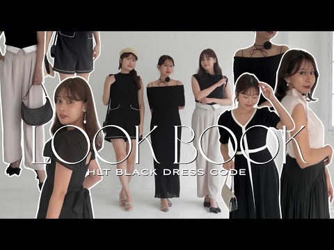 【LOOKBOOK】Herliptoプレスが着こなす夏のブラックコーデをご紹介！【HLT BLACK DRESS CODE】