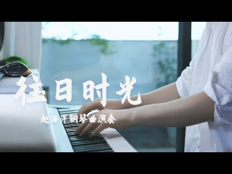 Piano Music 钢琴演奏「往日時光」譚維維 | 人生中最美的珍藏 正是那些往日時光 | 夜色钢琴曲 Yese Piano【趙海洋钢琴曲】