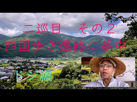 「四国歩き遍路に夢中」　二巡目その２　ドジ編