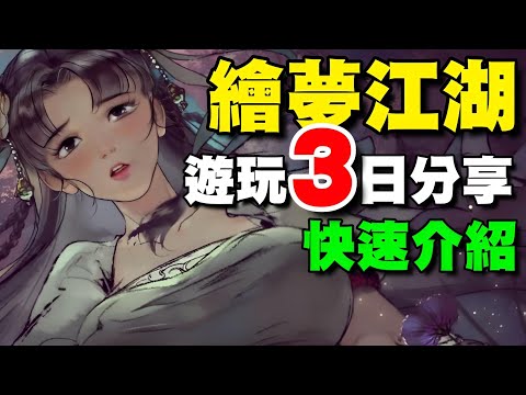 《繪夢江湖》⭐預計1/21⭐遊玩３日分享/玩法成長快速介紹/以多種武術流派為基的武俠RPG遊戲。#墨剑江湖