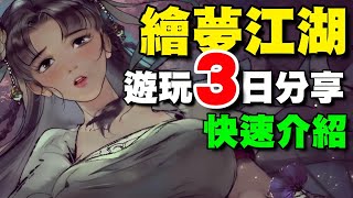 《繪夢江湖》⭐預計1/21⭐遊玩３日分享/玩法成長快速介紹/以多種武術流派為基的武俠RPG遊戲。#墨剑江湖