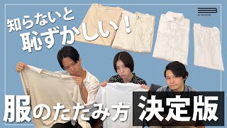 【決定版】綺麗に魅せる服の畳み方　Tシャツ／ロンT／Yシャツ／パーカー