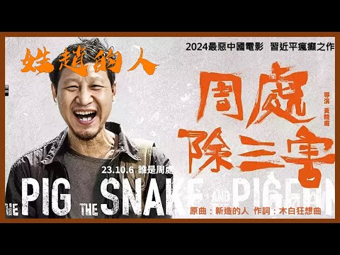 【JOK】 The Zhao People (Song: The New People/The Pig, the Snake, and the Pigeon IN)