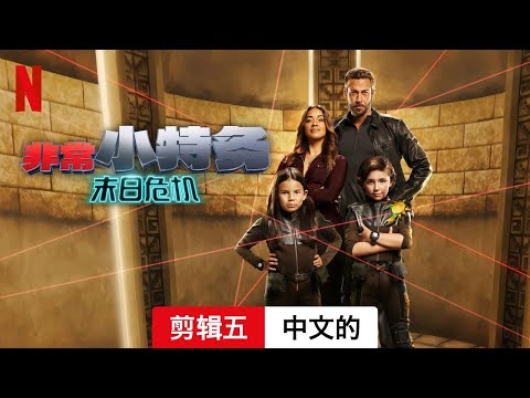 非常小特务：末日危机 (剪辑五) | 中文的預告片 | Netflix