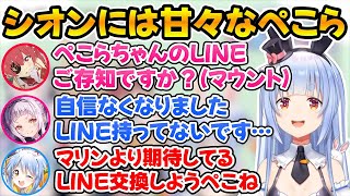 船長にLINEマウントを取られて自信を失ったシオンちゃんとすぐにLINEの交換するぺこちゃんｗ【ホロライブ/大神ミオ/紫咲シオン/兎田ぺこら】