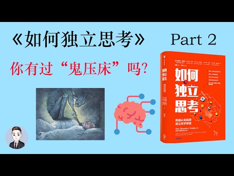 “鬼壓床”的原理是什麼？是鬼魂作怪還是你醒的太快？| David读书科普