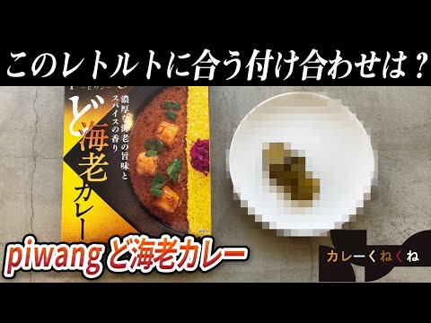 piwangのど海老カレーにはどんな付け合わせが合う?