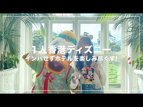 1人で香港ディズニーのホテルを楽しんだ1日🏰🇭🇰ハリウッドホテルとエンチャンテッドガーデン🐭【Disney Vlog】