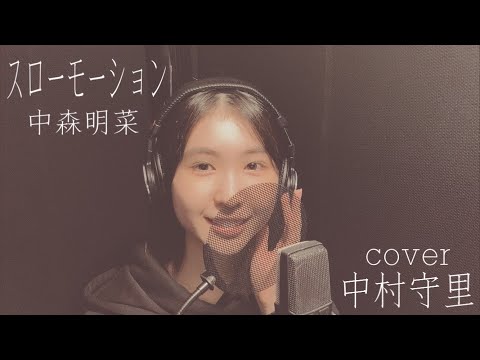 中村守里「スローモーション」（中森明菜）カバー