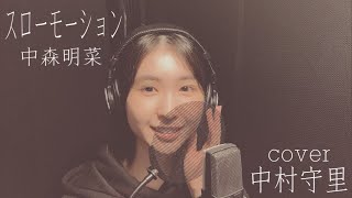 中村守里「スローモーション」（中森明菜）カバー