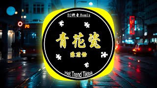 陈芯怡 - 青花瓷 ( DJ抖音版 2024) Sứ Thanh Hoa | DJ劲爆嗨曲2024最火抖音 Hot Trend Douyin/Tiktok | Baizhing Remix