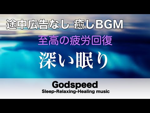 本当によく眠れる【途中広告なし】熟睡できる音楽 疲労回復 短時間、短い時間でも疲れが取れる。寝れる音楽・睡眠用bgm 疲労回復 短時間・自律神経を整える音楽 睡眠・リラックス音楽 ・癒しBGM #84