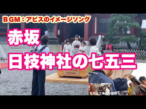 赤坂　日枝神社の七五三　花の舞新酒味見会風景　ＢＧＭ：アビスのイメージソング