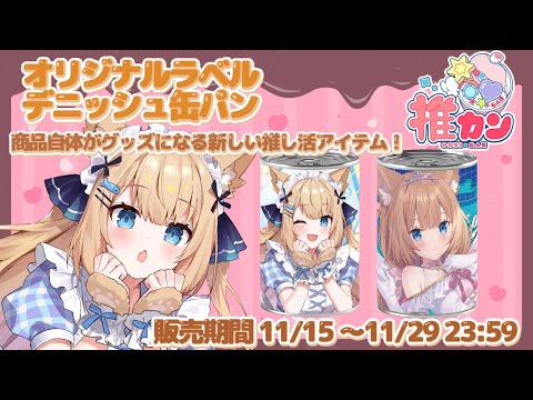 【#推カン 】コラボ中のデニッシュパンを食べてみるよ！！【花園セレナ】