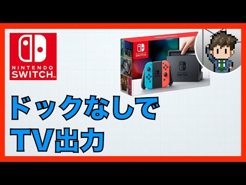 Nintendo Switch ドックを使わずにTV出力する方法