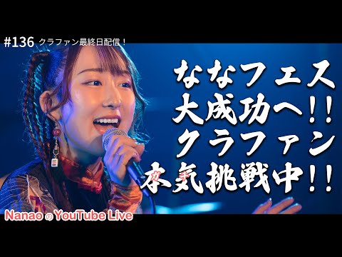 【21時～ 週4YouTube Live!!】2025年2月開催ななフェスへ向けて生信中！#136【クラファン最終日配信！】