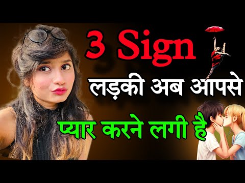 3 Sign लड़की को आपके लिए FEELINGS आने लगी है |  3 Signs a Girl Is Catching Feelings For You