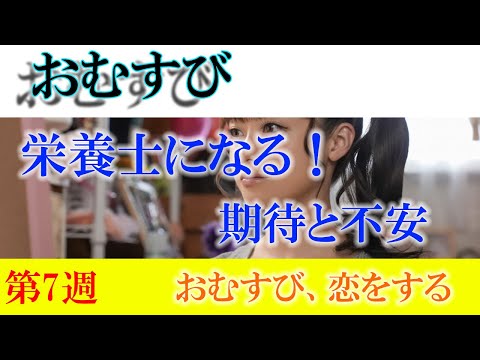 朝ドラ「おむすび」急展開する第7週「おむすび、恋をする」 ～栄養士への道は視聴者を納得させられるか～