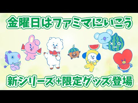 【BT21】金曜日はファミマにいこう！新シリーズ+限定グッズが登場！