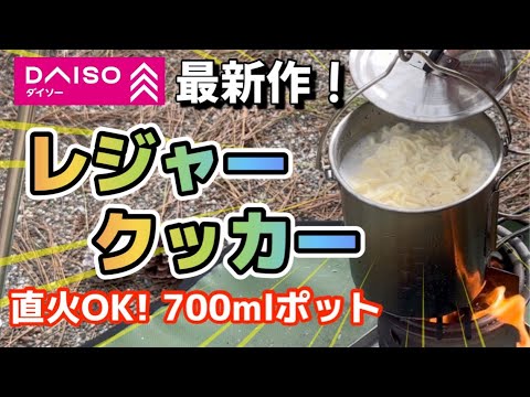 【ダイソーレジャークッカー】ステンレスでガシガシ使えるよ！