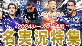 【魂の叫び！類まれなワードセンス！】Ｊリーグ名実況まとめ 2024前半戦