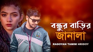 Bondhur Barir Janala | বন্ধুর বাড়ির জানালা | Radoyan Tamim Hridoy | Bangla New Video Song | 2021