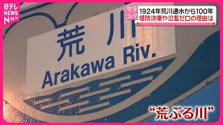 【なぜ】荒川通水から100年…堤防決壊や氾濫ゼロのワケ