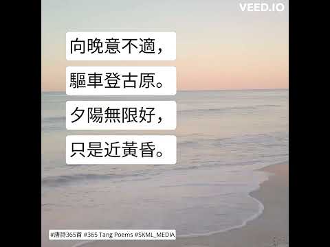 #唐詩365首 #365TangPoems - 058/365