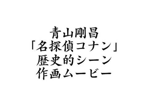 青山剛昌『名探偵コナン』歴史的シーン作画ムービー