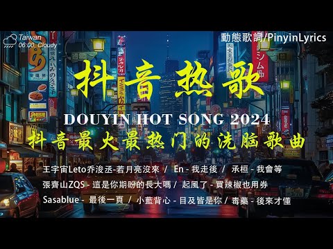 無廣告」2024流行歌曲 [ Douyin 抖音歌曲2024 ]💥40首超好聽的流行歌曲💋: 王宇宙Leto乔浚丞-若月亮沒來,En - 我走後,承桓 - 我會等,張齊山ZQS - 這是你期盼的長大嗎