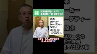 血糖値が上がりにくい飲み物５選について解説、血糖コントールのために〇〇を意識しましょう！#shorts