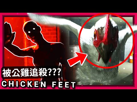 這恐怖遊戲的鬼竟然只是一隻"雞"… [Chicken Feet] (全字幕)