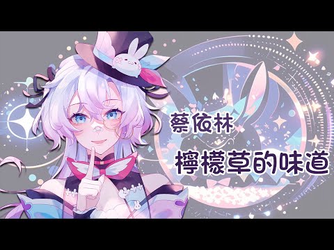 【バ歌】蔡依林-檸檬草的味道【虛書｜花森バニー】#花森省魔術